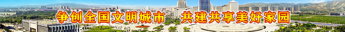 争创全国文明城市  共建共享美好